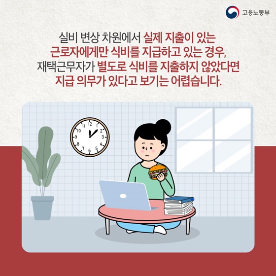 재택근무 기간 동안 식비 지급은?