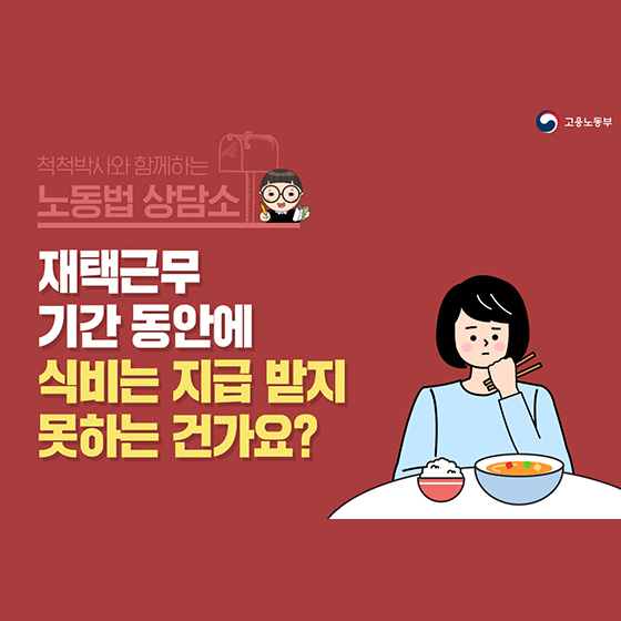 재택근무 기간 동안 식비 지급은?