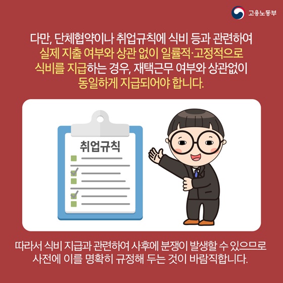 재택근무 기간 동안 식비 지급은?