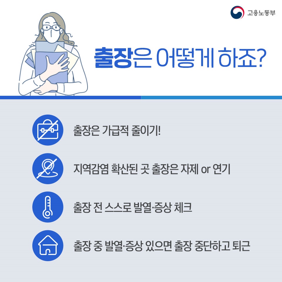 일하는 사람들을 위한 생활 속 거리 두기