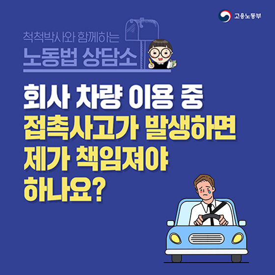 [노동법 Q&A] 회사 차량 이용 중 접촉사고가 발생하면 제가 책임져야 하나요?