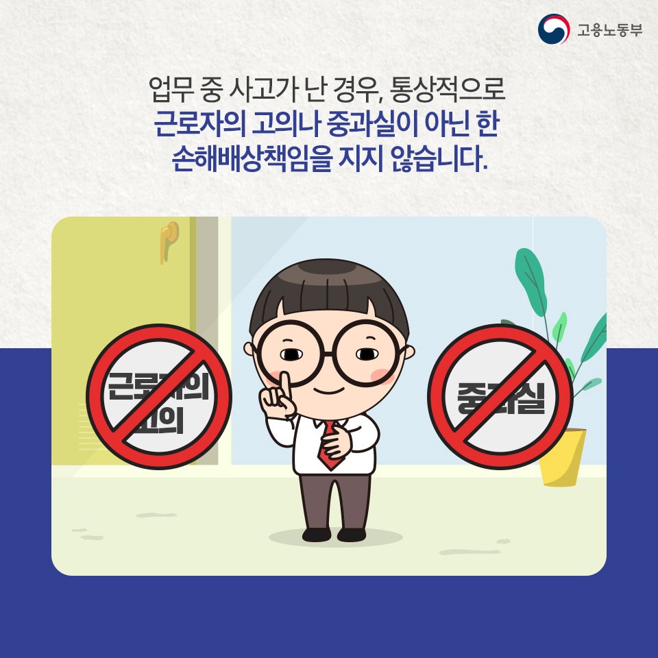 [노동법 Q&A] 회사 차량 이용 중 접촉사고가 발생하면 제가 책임져야 하나요?