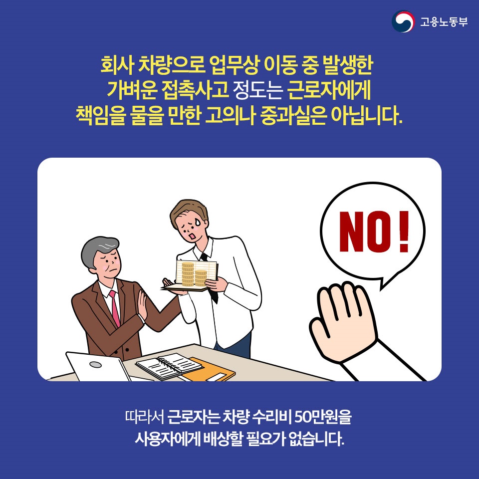 [노동법 Q&A] 회사 차량 이용 중 접촉사고가 발생하면 제가 책임져야 하나요?