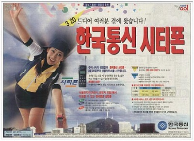 1997년 한국통신 씨티폰 지면 광고 (사진=과기부, 출처= 구글)