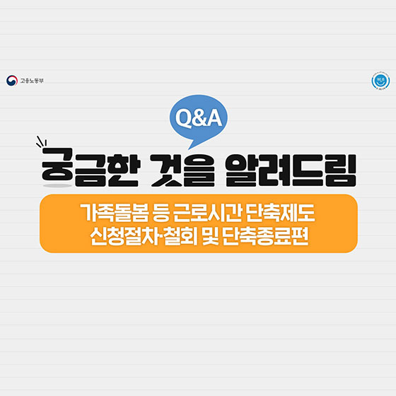 가족돌봄 등 근로시간 단축 제도 Q&A