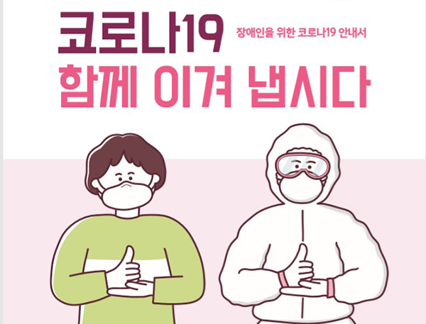 복지부가 장애인을 위해 별도 제작해 배포한 코로나19 안내서 ‘코로나19 이겨냅시다’ 겉 표지.