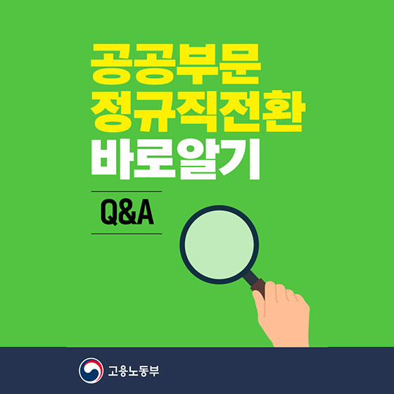 공공부문 정규직 전환 바로알기 QnA