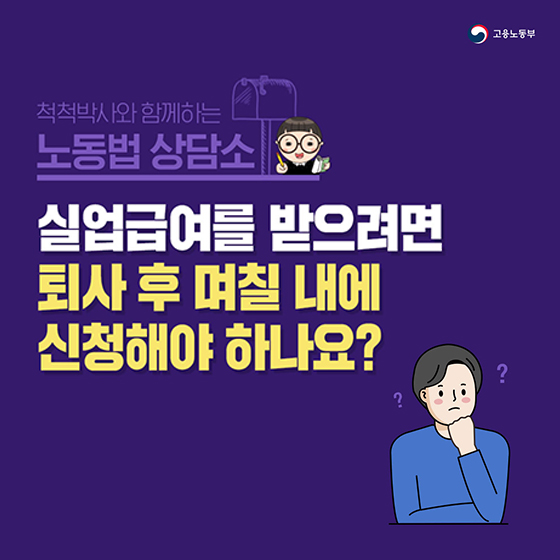 실업급여를 받으려면 퇴사 후 며칠 내에 신청해야 하나요?