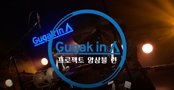 온라인 공연 무대, ‘Gugak in(人)’ 프로젝트.(출처=국립국악원 네이버TV)