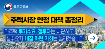 주택시장 안정대책 총정리