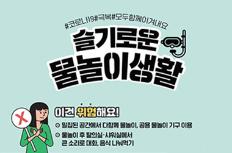 ‘코로나19’ 속 슬기로운 일상생활