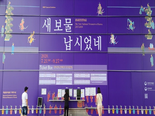 국립중앙박물관에서 '새 보물 납시었네' 특별전이 열리고 있다.(7월 22일~9월 27일)