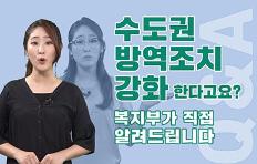 [Q&A] 수도권 방역조치 강화