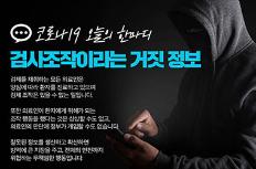 [코로나19 오늘의 한마디] 검사조작이라는 거짓 정보