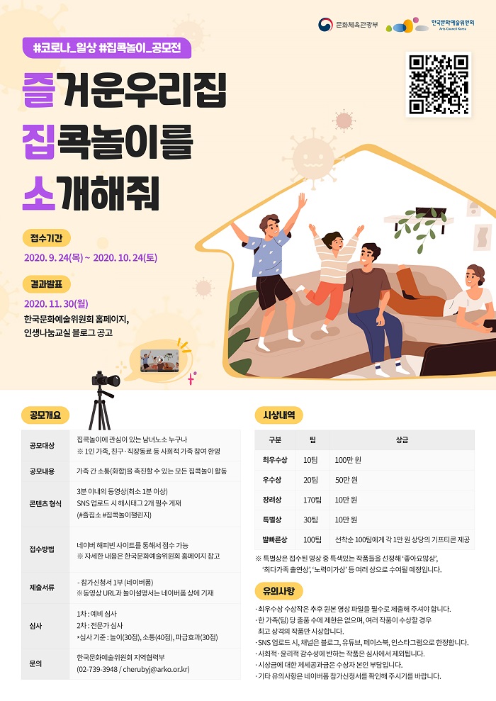 ‘즐거운 우리집 집콕놀이를 소개해줘(즐집소)’ 공모전 포스터.