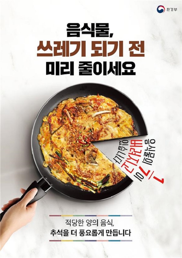추석 음식물쓰레기 줄이기 홍보 포스터.