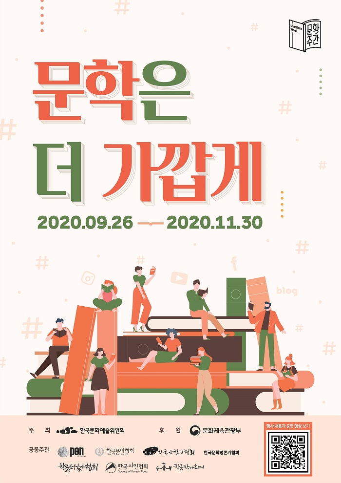 ‘문학주간 2020’ 행사 포스터.