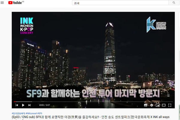 인기 아이돌인 SF9은 지난 9월 22일 인천을 찾아 과거, 현재, 미래 등 3편의 랜선 여행 코스로 역사문화도시 인천을 소개했다. 