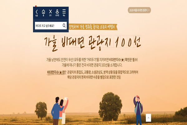 오는 28일 대한민국 구석구석 누리집(https://korean.visitkorea.or.kr)에 접속하면 ‘안전한 여행 예보 서비스’를 제공받을 수 있다. (사진=대한민국 구석구석 홈페이지)