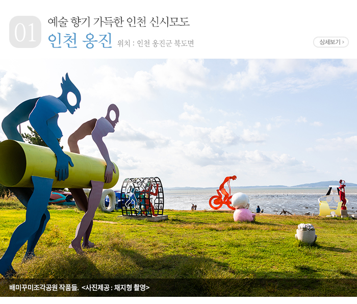 예술 향기 가득한 인천 신시모도 - 인천 옹진군 북도면