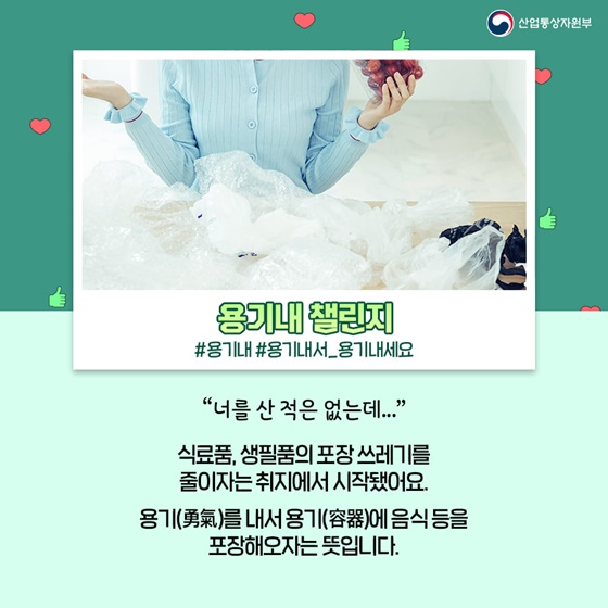 [용기내 챌린지]