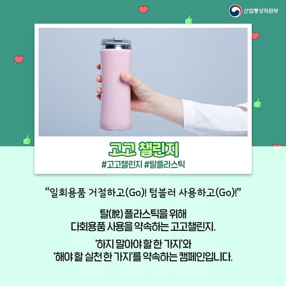[고고 챌린지]