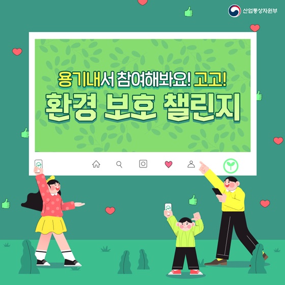 용기내서 참여해요! 고고! 환경 보호 챌린지