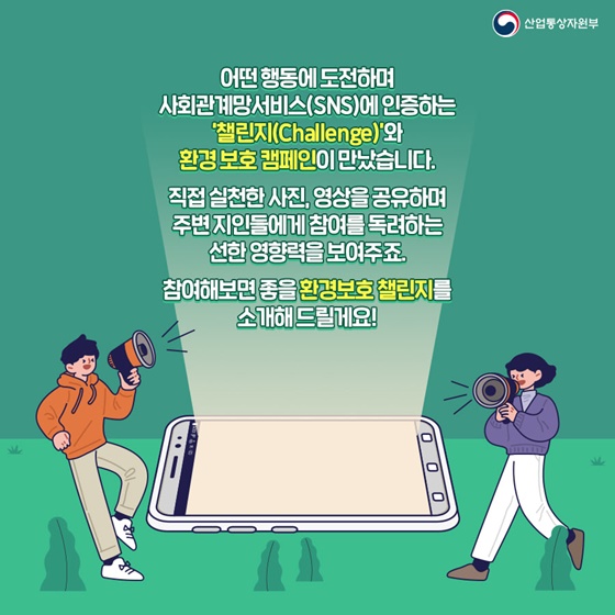 참여해보면 좋을 환경보호 챌린지를 소개해드릴게요!