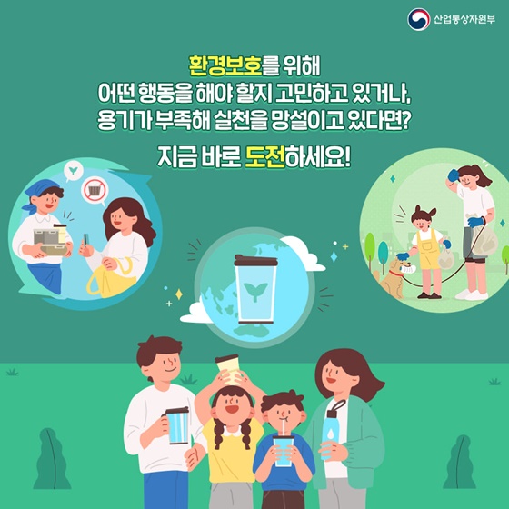 환경보호를 위해 지금 바로 도전하세요!