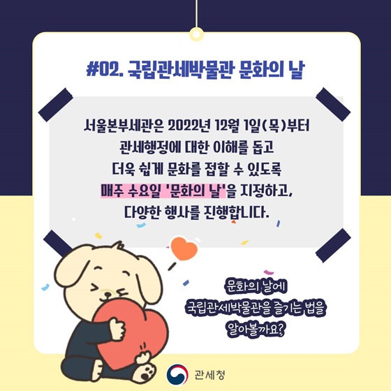 놀러와요, 국립관세박물관
