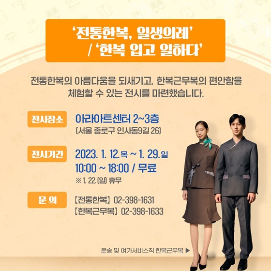 전통한복의 아름다움과 한복근무복의 실용성을 한눈에!