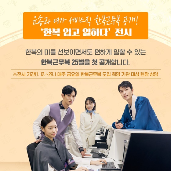 전통한복의 아름다움과 한복근무복의 실용성을 한눈에!