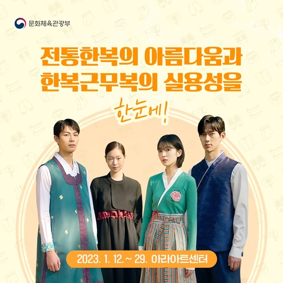 전통한복의 아름다움과 한복근무복의 실용성을 한눈에!