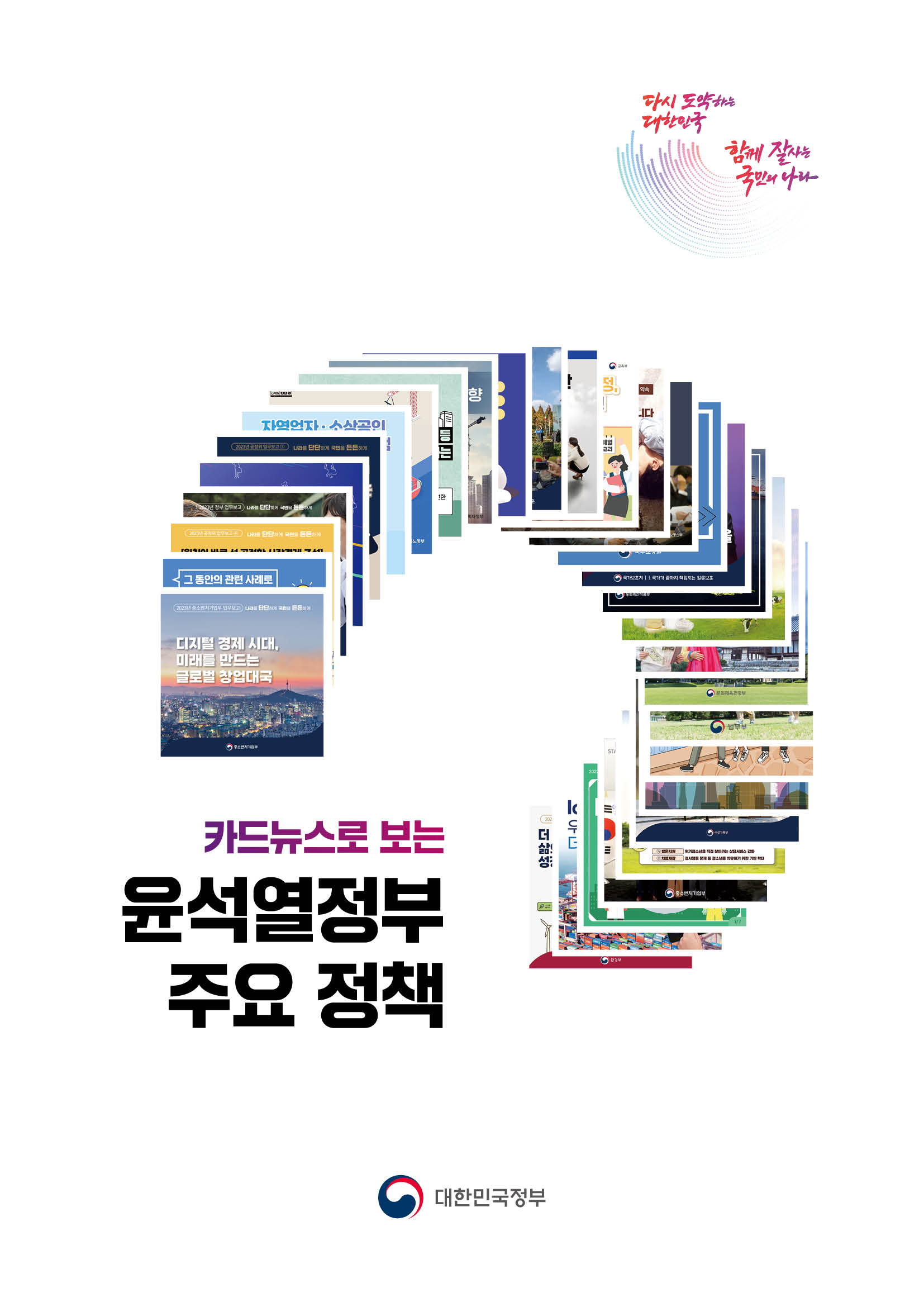 카드뉴스로 보는 윤석열정부 주요 정책