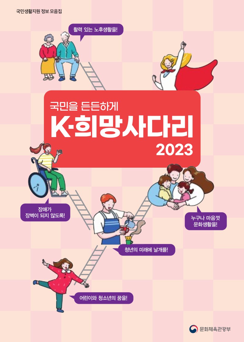 국민을 든든하게 K-희망사다리 2023