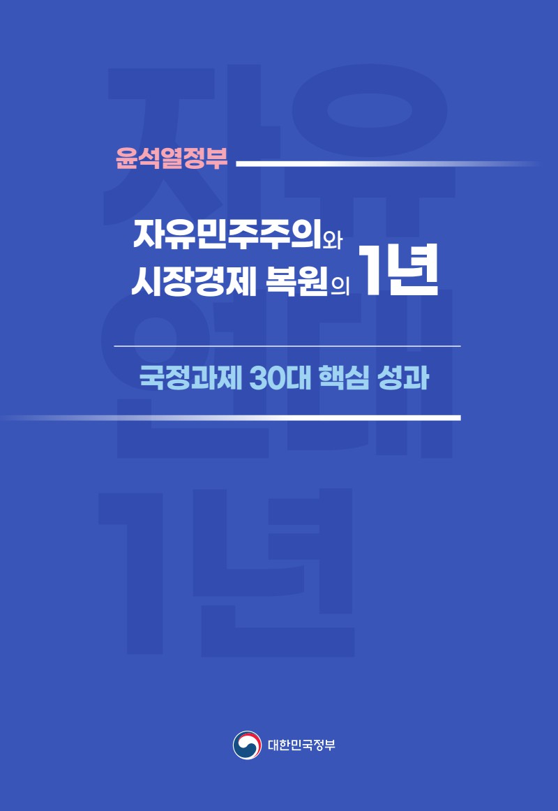 자유민주주의와 시장경제 복원의 1년 국정과제 30대 핵심 성과