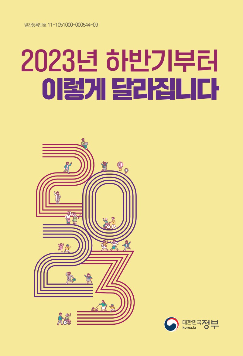 2023년 하반기부터 이렇게 달라집니다