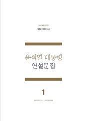윤석열 대통령 연설문집