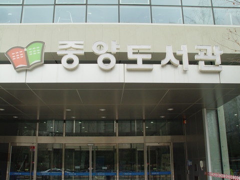 오산중앙도서관의 입구 모습입니다.   