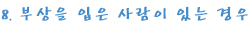부상1 copy.jpg