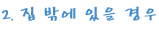 집밖1 copy.jpg