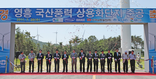 지난달 20일 인천 옹진군에 위치한 영흥발전소에서 열린 ‘영흥풍력 상용화단지 준공식’에서 정재훈 지식경제부 에너지자원실장 및 참석자들이 테이프 커팅을 하고 있다.(사진=저작권자 (c) 연합뉴스. 무단전재-재배포금지)