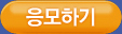 응모하기