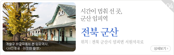 시간이 멈춰 선 곳, 군산 임피역 - 전북 군산시