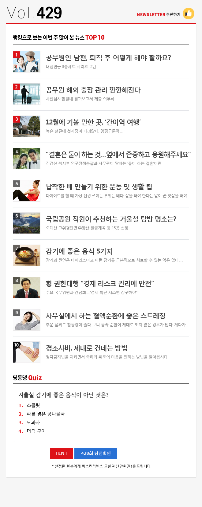 정책브리핑 뉴스레터 429호