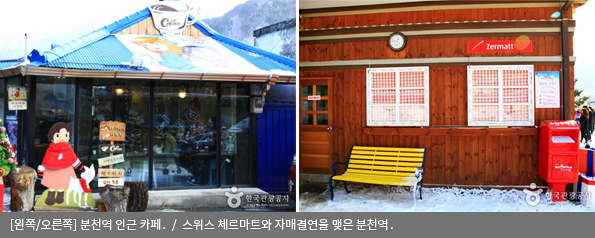 [왼쪽/오른쪽]분천역 인근 카페 / 스위스 체르마트와 자매결연을 맺은 분천역