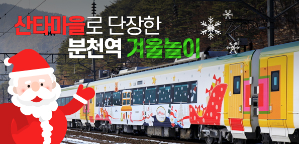 산타마을로 단장한 분천역 겨울놀이