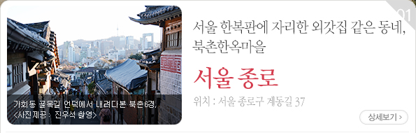 서울 한복판에 자리한 외갓집 같은 동네, 북촌한옥마을 - 서울 종로구