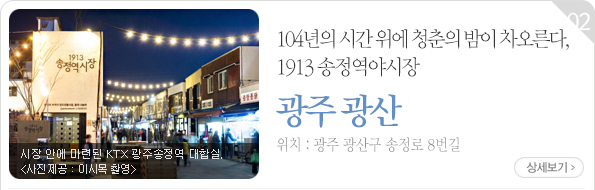 104년의 시간 위에 청춘의 밤이 차오른다, 1913 송정역야시장 - 광주 광산구