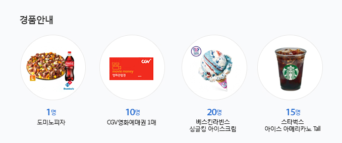 경품안내 - 도미노피자 1명, 영화예매권 10명, 베스킨라빈슨 싱글킹 10명, 스타벅스 아이스아메리카노 10명